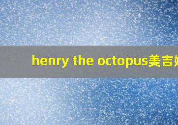 henry the octopus美吉姆